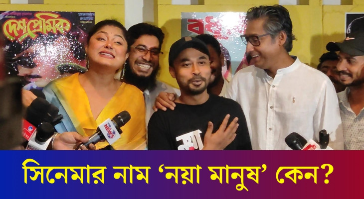 ’নয়া মানুষ’ রাখার কারণ জানালেন পরিচালক | Noya Manush | Moushumi | Rawnak Hasan | Daily Karatoa